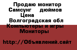 Продаю монитор Самсунг 19 дюймов › Цена ­ 2 000 - Волгоградская обл. Компьютеры и игры » Мониторы   